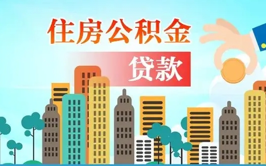 普洱离职后公积金可以一次性帮提吗（公积金离职后可以一次性取出来吗）